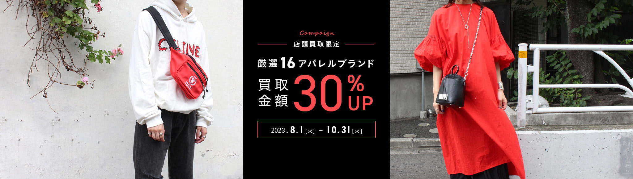 対象16ブランド買取金額30%UP キャンペーン