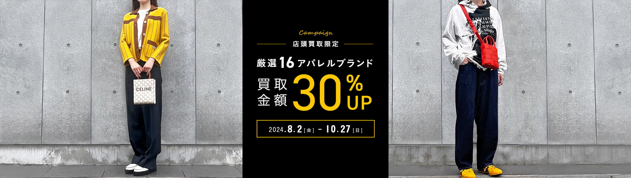 対象16ブランド買取金額30%UP キャンペーン