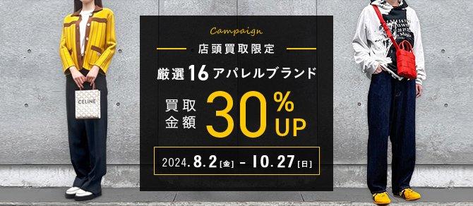 キャンペーン｜対象ブランドアイテム買取金額30%UP｜店頭買取