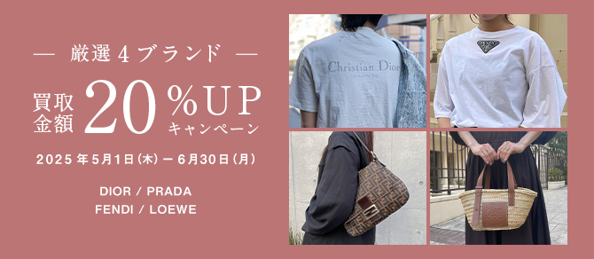 キャンペーン｜厳選4ブランド買取金額20%｜