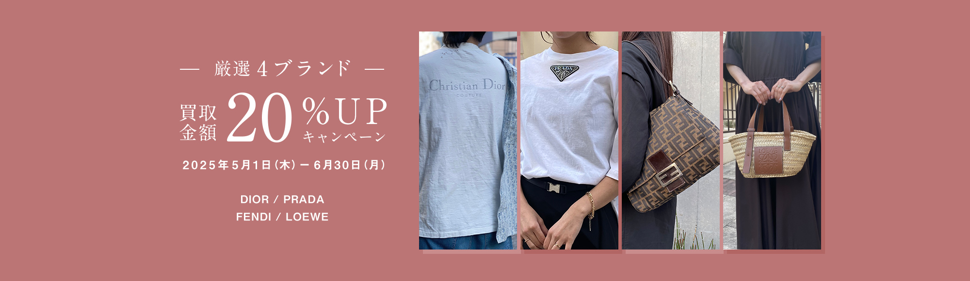 キャンペーン｜厳選4ブランド買取金額20%｜