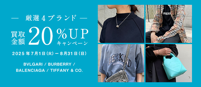 キャンペーン｜厳選4ブランド買取金額20%｜