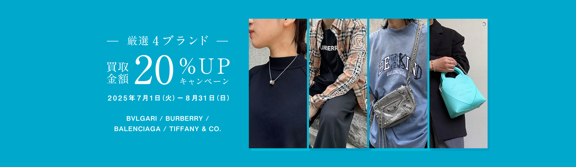 キャンペーン｜厳選4ブランド買取金額20%｜