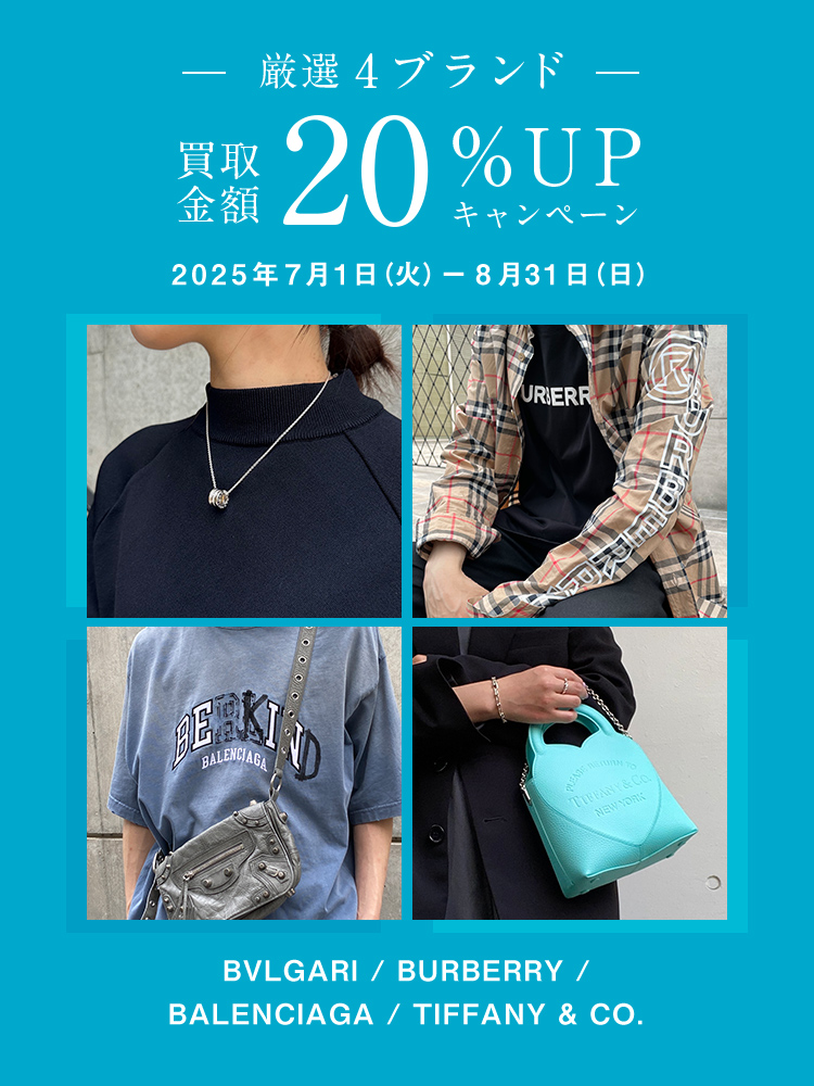 キャンペーン｜厳選4ブランド買取金額20%｜