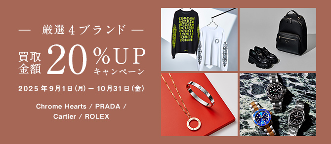 キャンペーン｜厳選4ブランド買取金額20%｜