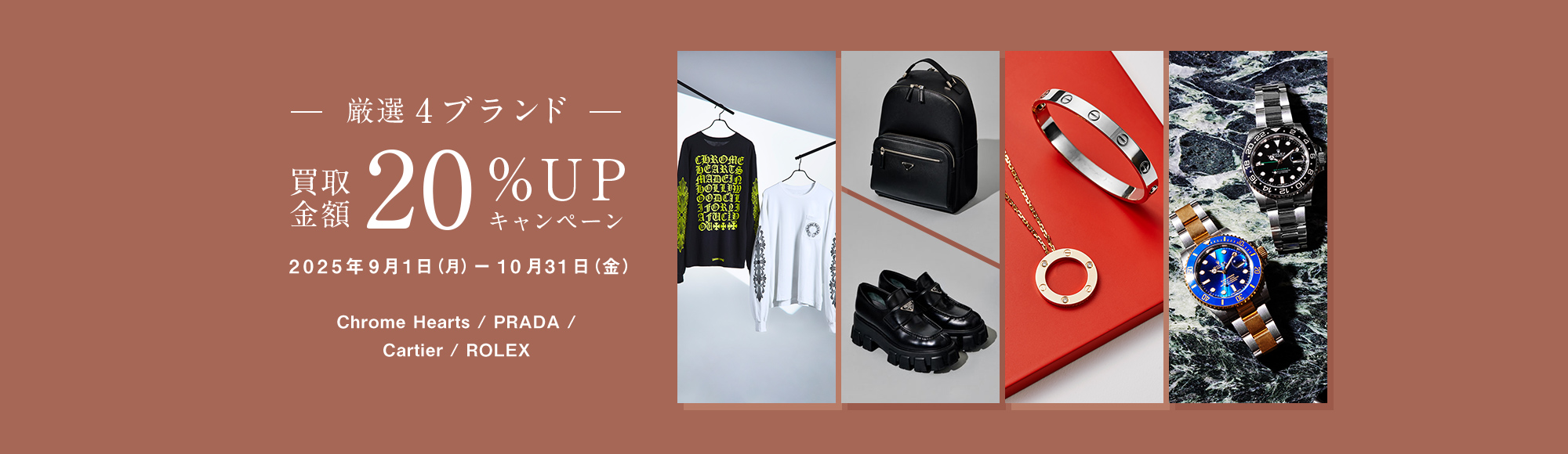 キャンペーン｜厳選4ブランド買取金額20%｜