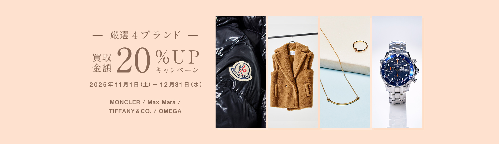 キャンペーン｜厳選4ブランド買取金額20%｜