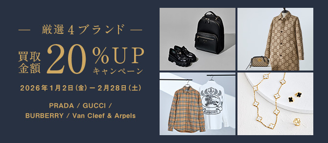 キャンペーン｜厳選4ブランド買取金額20%｜