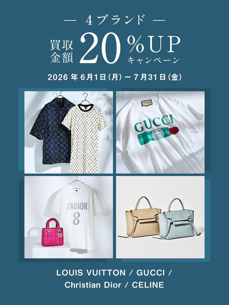 4ブランド買取金額20％UPキャンペーン（6-7月）