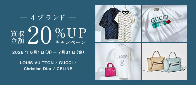 4ブランド買取金額20％UPキャンペーン（6-7月）