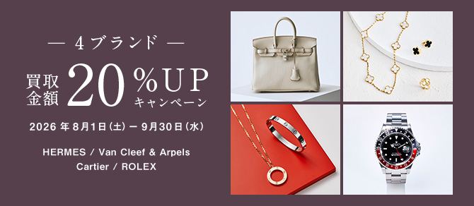 4ブランド買取金額20％UPキャンペーン（8-9月）