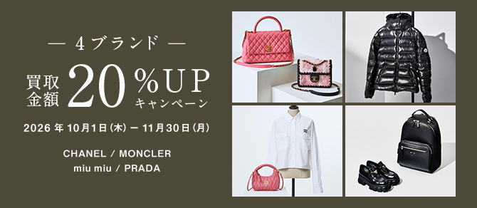4ブランド買取金額20％UPキャンペーン（10-11月）