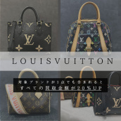 【渋谷/原宿 高価買取】LOUIS VUITTON/ルイ ヴィトンなどの対象12ブランドの買取金額20％UPキャンペーンを開催致します。：画像1