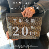 【渋谷/神南 高価買取】GOYARDなどの対象12ブランドの買取金額20％UPキャンペーンを開催致します。：画像1