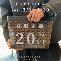 【渋谷/神南 高価買取】GOYARDなどの対象12ブランドの買取金額20％UPキャンペーンを開催致します。