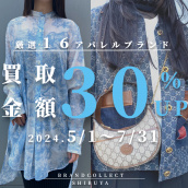 【渋谷 買取金額30％UP  高価買取実績多数！】5/1からChirstian Diorなど対象16ブランドの買取金額30％UPキャンペーンを開催致します！：画像1