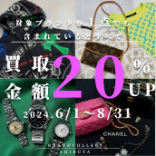 【渋谷 買取金額20％UP  高価買取実績多数！】6/1からLouis Vuittonなど対象12ブランドの買取金額20％UPキャンペーンを開催致します！：画像1