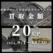 【渋谷 買取金額20％UP  高価買取実績多数！】2024年9月1日からCartier/カルティエなど対象12ブランドの買取金額20％UPキャンペーンを開催致します！：画像1