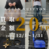 【LOUIS VUITTON 買取金額20％UP中/高価買取実績多数】12/1からLOUIS VUITTONの買取金額20％UPキャンペーンを開催致します！：画像1