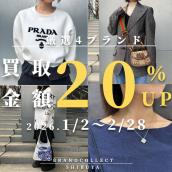 【渋谷 1点あたり買取金額最大5万円UP  高価買取実績多数！】2026/01/02からPRADAなど対象4ブランドの買取金額20％UPキャンペーンを開催致します！：画像1