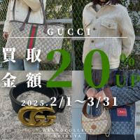 【GUCCI 買取金額20％UP中/高価買取実績多数】2/1からGUCCIの買取金額20％UPキャンペーンを開催致します！