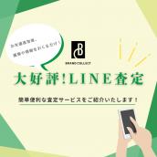 【大好評！LINE査定のご紹介】LINEで画像を送って査定!? 簡単便利なLINE査定サービスをご紹介いたします！ /新宿/目黒/代官山/恵比寿/代々木などでご売却を検討中の方にお勧めです！：画像1