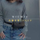 【MIU MIU 買取金額UPキャンペーン開催中】ミュウミュウの高額査定なら ブランドコレクト渋谷店へ　新宿/目黒/代々木/恵比寿/代官山などでご売却を検討中の方にお勧めです！：画像1