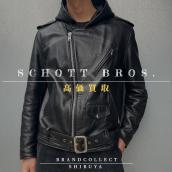 【 SCHOTT BROS.高価買取実績多数】ショットブロスの高額査定なら ブランドコレクト渋谷店へ　新宿/目黒/代々木/恵比寿/代官山などでご売却を検討中の方にお勧めです！：画像1
