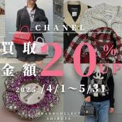 【CHANEL 買取金額20％UP中/高価買取実績多数】2/1からシャネルの買取金額20％UPキャンペーンを開催致します！：画像1