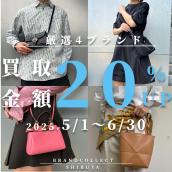 【渋谷 1点あたり買取金額最大5万円UP  高価買取実績多数！】2025/05/01からDIORなど対象4ブランドの買取金額20％UPキャンペーンを開催致します！：画像1