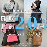 【渋谷 1点あたり買取金額最大5万円UP  高価買取実績多数！】2025/05/01からDIORなど対象4ブランドの買取金額20％UPキャンペーンを開催致します！