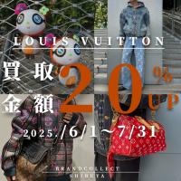 【 LOUIS VUITTON 買取金額20％UP中/高価買取実績多数】6/1からルイヴィトンの買取金額20％UPキャンペーンを開催致します！