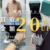 【渋谷 1点あたり買取金額最大5万円UP  高価買取実績多数！】2025/07/01からBALENCIAGAなど対象4ブランドの買取金額20％UPキャンペーンを開催致します！：画像1