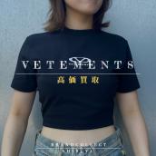 【 VETEMENTS 高価買取実績多数】ヴェトモンの高額査定なら ブランドコレクト渋谷店へ　新宿/目黒/代々木/恵比寿/代官山などでご売却を検討中の方にお勧めです！：画像1