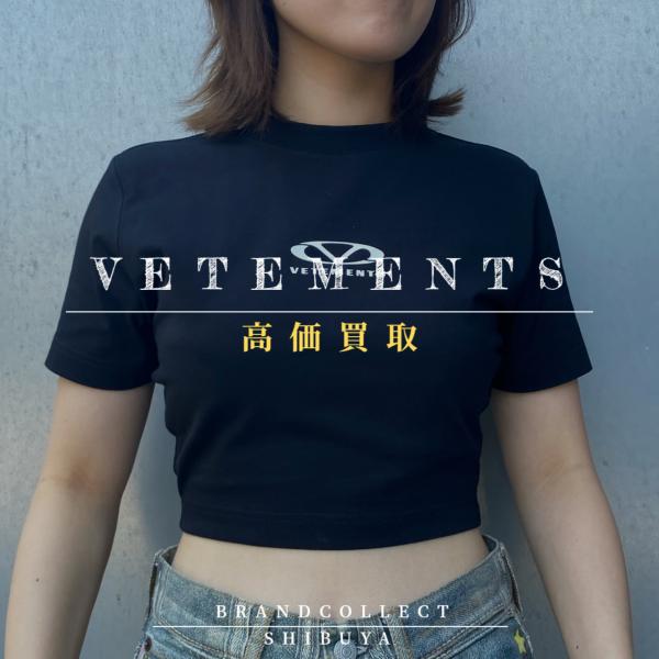 VETEMENTS 高価買取実績多数】ヴェトモンの高額査定なら ブランド