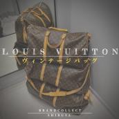 【 Vintage Bag Louis Vuitton 高価買取実績多数】ルイヴィトンのヴィンテージバッグ 高額査定なら ブランドコレクト渋谷店へ：画像1