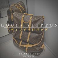 【 Vintage Bag Louis Vuitton 高価買取実績多数】ルイヴィトンのヴィンテージバッグ 高額査定なら ブランドコレクト渋谷店へ