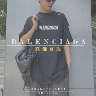 【BALENCIAGA  1点当たり買取金額最大5万円アップ中】バレンシアガの高額査定なら ブランドコレクト渋谷店へ　新宿/目黒/恵比寿/代々木/代官山 エリアでご売却を検討中の方にお勧めです！