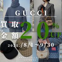 【 GUCCI 買取金額20％UP中/高価買取実績多数】8/1からグッチの買取金額20％UPキャンペーンを開催致します！