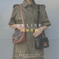 【CELINE 高価買取実績多数】セリーヌの高額査定なら ブランドコレクト渋谷店へ　新宿/目黒/代々木/恵比寿/代官山などでご売却を検討中の方にお勧めです！