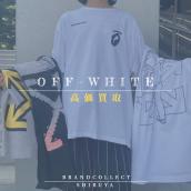 【オフホワイト 高価買取実績多数】Off-Whiteの高額査定なら ブランドコレクト渋谷店へ　新宿/目黒/代々木/恵比寿/代官山などでご売却を検討中の方にお勧めです！：画像1