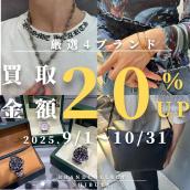 【渋谷 1点あたり買取金額最大5万円UP  高価買取実績多数！】2025/09/01からChrome Heartsなど対象4ブランドの買取金額20％UPキャンペーンを開催致します！：画像1