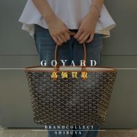 【 GOYARD高価買取実績多数】ゴヤールの高額査定なら ブランドコレクト渋谷店へ　新宿/目黒/代々木/恵比寿/代官山などでご売却を検討中の方にお勧めです！