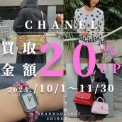 【CHANEL 買取金額20％UP中/高価買取実績多数】シャネルの高額査定なら ブランドコレクト渋谷店へ　新宿/目黒/代々木/恵比寿/代官山などでご売却を検討中の方にお勧めです！：画像1