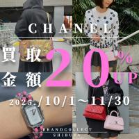 【CHANEL 買取金額20％UP中/高価買取実績多数】シャネルの高額査定なら ブランドコレクト渋谷店へ　新宿/目黒/代々木/恵比寿/代官山などでご売却を検討中の方にお勧めです！
