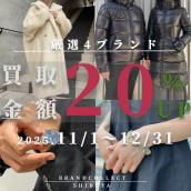 【渋谷 1点あたり買取金額最大5万円UP  高価買取実績多数！】2025/11/1からTiffany & Co.など対象4ブランドの買取金額20％UPキャンペーンを開催致します！：画像1