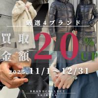 【渋谷 1点あたり買取金額最大5万円UP  高価買取実績多数!】2025/11/1からTiffany & Co.など対象4ブランドの買取金額20%UPキャンペーンを開催致します!