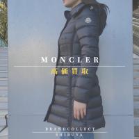 【  MONCLER 1点当たり買取金額最大5万円アップ中】モンクレールの高額査定なら ブランドコレクト渋谷店へ　新宿/目黒/恵比寿/代々木/代官山 エリアでご売却を検討中の方にお勧めです！