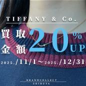【 TIFFANY & Co. 買取金額20％UP中/高価買取実績多数】ティファニーの高額査定なら ブランドコレクト渋谷店へ　新宿/目黒/代々木/恵比寿/代官山などでご売却を検討中の方にお勧めです！：画像1