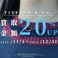【 TIFFANY & Co. 買取金額20％UP中/高価買取実績多数】ティファニーの高額査定なら ブランドコレクト渋谷店へ　新宿/目黒/代々木/恵比寿/代官山などでご売却を検討中の方にお勧めです！